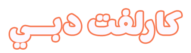كارلفت دبي
