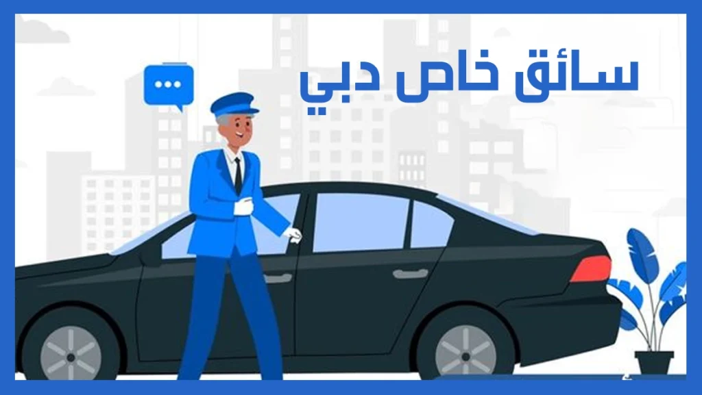 سائق خاص دبي
