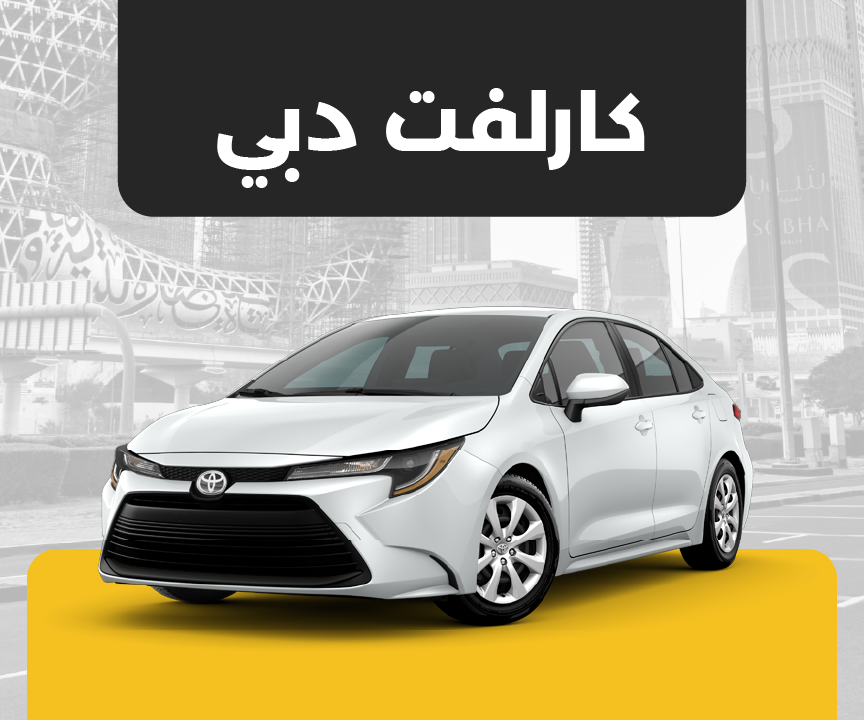اطلب كارلفت دبي الان 