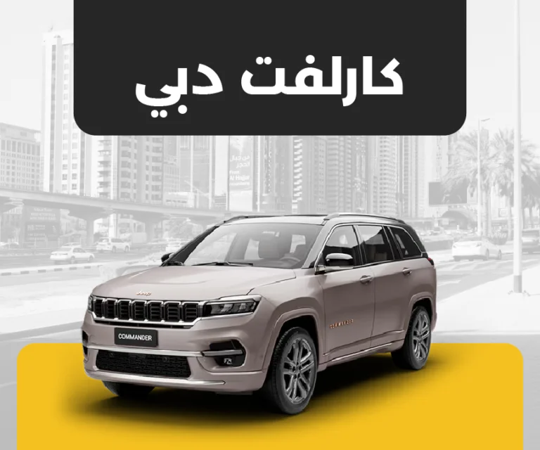 اطلب كارلفت دبي الان